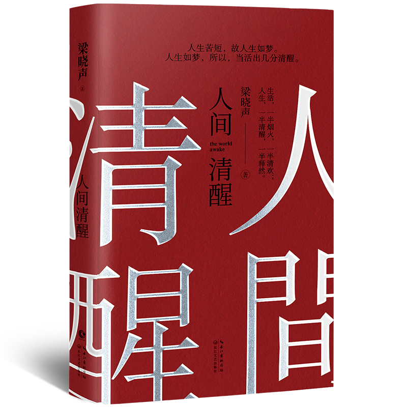 【现货正版】人间清醒 梁晓声用自己真实的人生体验帮助年轻人拨开观念的迷雾 谈孤独 说爱情 论悲喜 聊人生 人世间作者