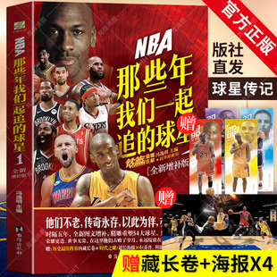 球星1 NBA那些年我们一起追 海报 官方正版 全新增补版 赠长卷 乔丹麦迪科比邓肯姚明艾弗森体育球星人物传记nba篮球人物书籍