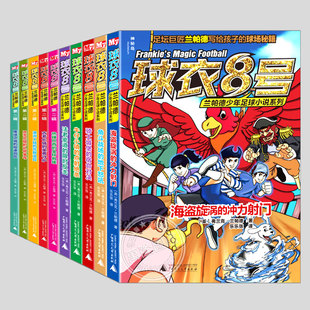 现货 球衣8号兰帕德少年足球小说系列 全10册 神灯弗兰克·兰帕德带给孩子的足球冒险 足球小说 探寻五个不同国家的自然和人文环境