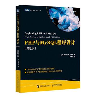 RT 正版 PHP与MySQL程序设计9787115543592 弗兰克·克罗曼人民邮电出版社