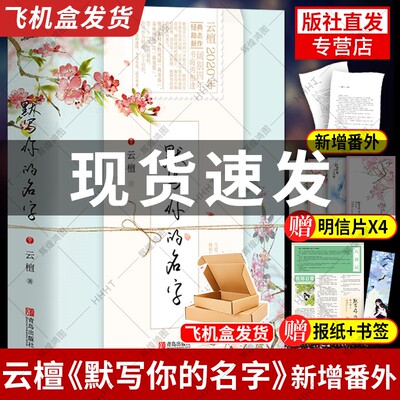 飞机盒发货 新增番外+报纸+明信片+书签】默写你的名字云檀 小说实体书2册青春文学校园都市言情小说正版如果不遇江少陵偷偷藏不住