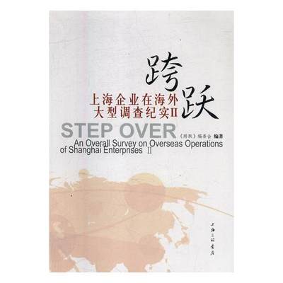 RT 正版 跨跃:上海企业在海外大型调查纪实:an overall survey on overseas operations o9787542661104 《跨跃》委会上海三联书店