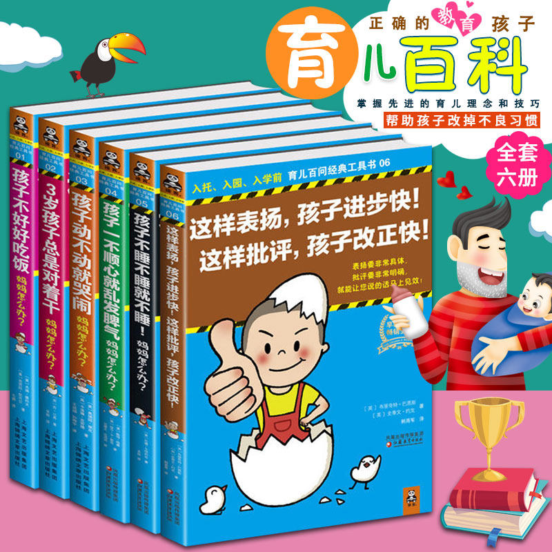 ^@^ 育儿百问工具书全套6册 家庭教育 正确的教育孩子 育儿百科 孩子不好好吃饭 动不动就哭闹 不睡觉 帮孩子改掉不良习惯