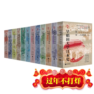 【现货正版】早稻田大学日本史 1-12卷 弥生古坟时代飞鸟宁乐时代奈良时代平安时代镰仓时代南北朝时代室町时代安土桃山时代幕末史