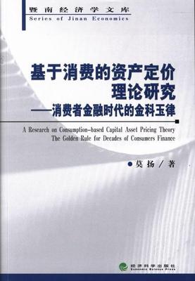 RT 正版 基于消费的资产定价理论研究:消费者金融时代的金科玉律:the golden rule for decades 9787514135312 莫扬经济科学出版社