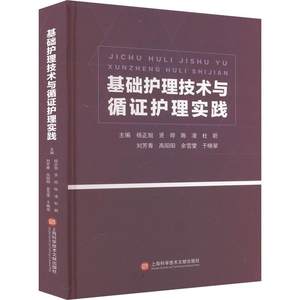 RT 正版 基础护理技术与循证护理实践9787543988255 杨正旭上海科学技术文献出版社