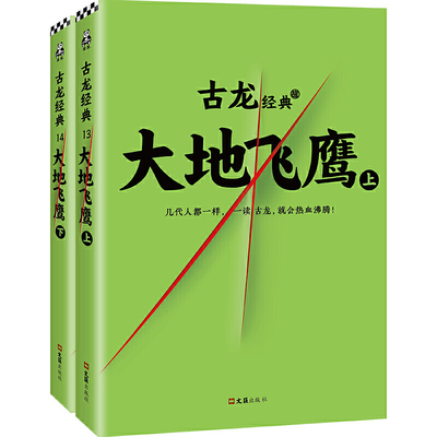 古龙文集 大地飞鹰上下全2册 古龙武侠小说残金缺玉小李飞刀多情剑客无情剑边城浪子九月鹰飞*代双骄陆小凤传奇流星蝴蝶剑护花铃