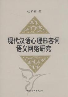 赵家新中国社会科学出版 现代汉语心理形容词语义网络研究9787500491521 正版 社