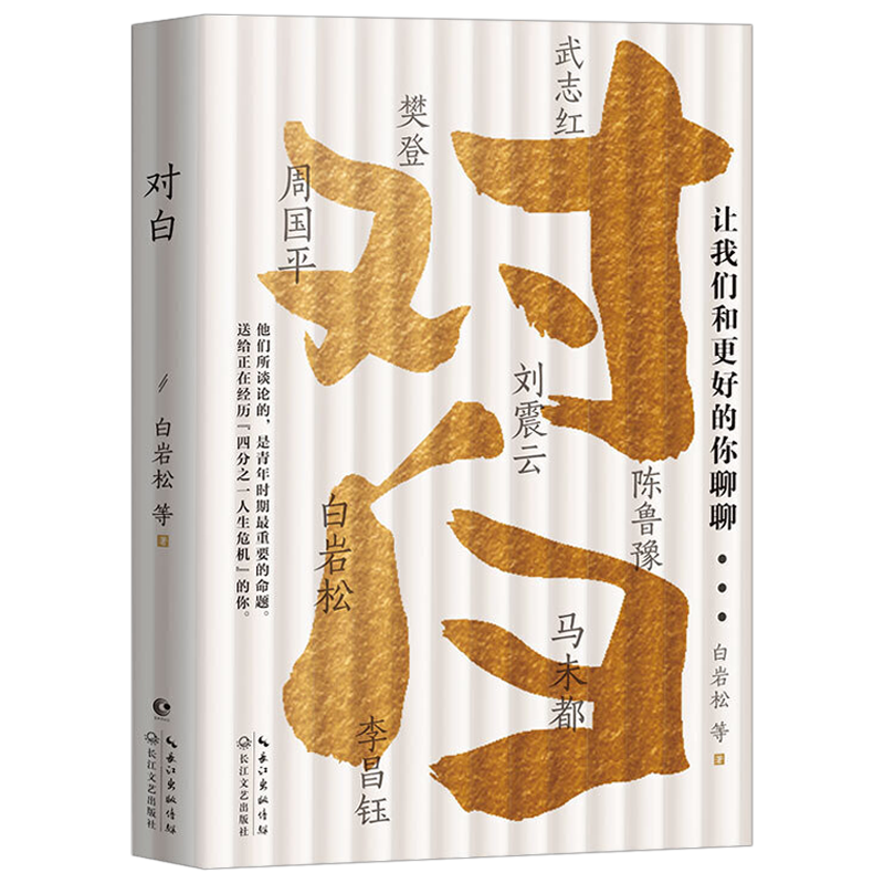 官方直营】对白 书 让我们和更好的你聊聊 白岩松书正版白说姊妹篇白岩松的书籍现代文学励志散文随笔集幸福了吗痛并快乐着书
