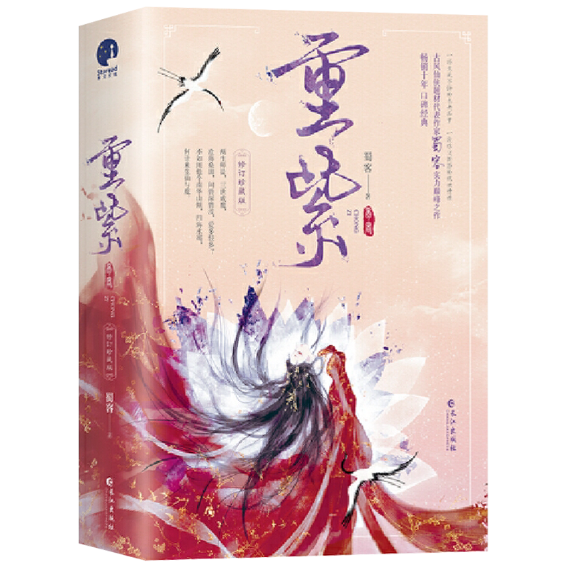 新增番外+书签+海报】重紫小说杨超越、徐正溪主演同名电视剧原著小说 古风仙侠题材代表作家蜀客作品 一场生死不悔的未央痴梦