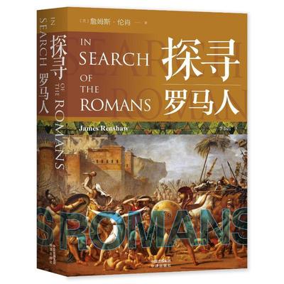 RT 正版 探寻罗马人9787500171577 詹姆斯·伦肖中译出版社