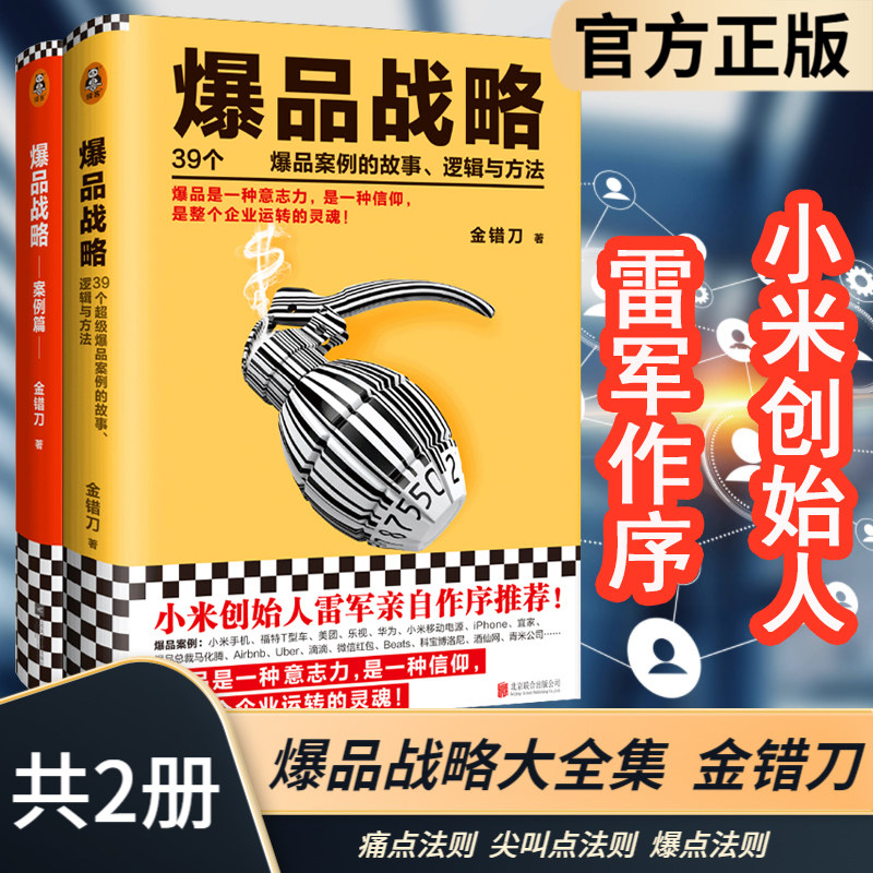 爆品战略案例篇+爆品战略(黄品相不佳)  金错刀 39个爆品案例的故事 市场微营销广告管理书籍运营策划案例分析互联网微商思维营销