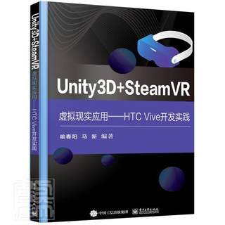 RT 正版 Unity3D+SteamVR虚拟现实应用--HTC Vive开发实践9787121419324 喻春阳电子工业出版社