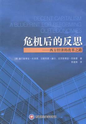 RT 正版 危机后的反思:西方经济的改革:a blueprint for reforming our econ9787550413986 塞巴斯蒂安·杜里恩西南财经大学出版社