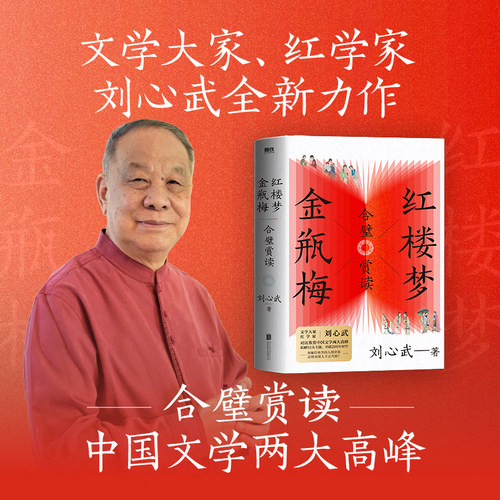 现货 红楼梦金瓶梅合璧赏读 刘心武全新力作 对比鉴赏中国文学两大高峰 文学评论与鉴赏书籍