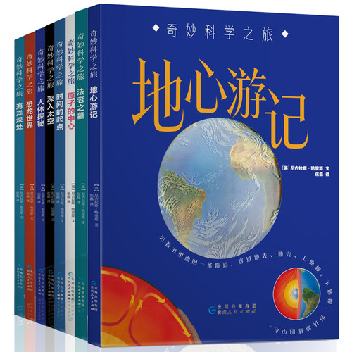 奇妙科学之旅 全8册 精美的大幅全景插画镂空折页等创意页面设计带你进入奇妙精彩的科普世界植物动物海洋宇宙知识课外书籍