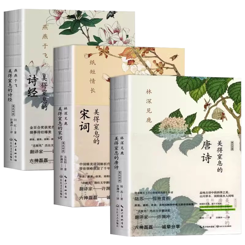 现货 许渊冲美得窒息的唐诗宋词诗经3册套装 中英双语诗画集许渊冲教授亲译的英语学习诗集