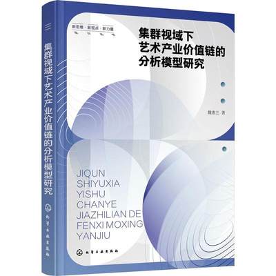 RT 正版 集群视域下艺术产业价值链的分析模型研究9787122419040 魏惠兰化学工业出版社