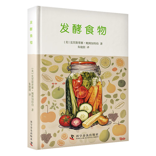 现货 发酵食物 一本能全面了解发酵食物及其历史的图书 揭示微生物学与我们食品系统早期工业化进程之间的碰撞