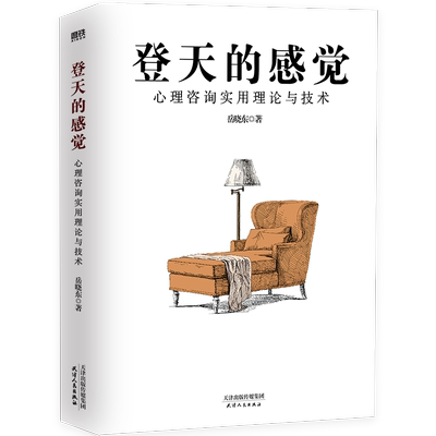 RT 正版 登天的感觉:心理咨询实用理论与技术::9787201199634 岳晓东天津人民出版社