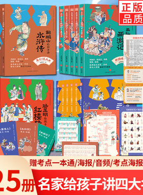 赠手册+海报+藏书票+挂图】名家给孩子讲四大名著全套25册 王弘治给孩子讲西游记骆玉明讲红楼梦李鹏飞讲三国演义鲍鹏山讲水浒传