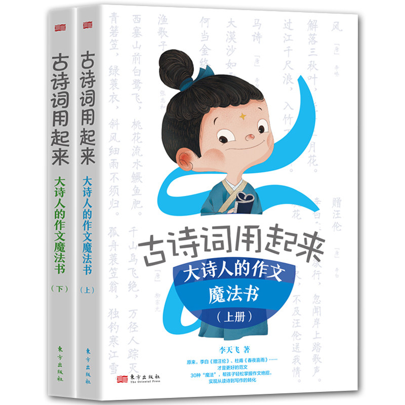 古诗词用起来大诗人的作文魔法书上下册 命题专家李天飞用场景对话的方法手把手教孩子用到作文实战中实现从读诗到写作的转化