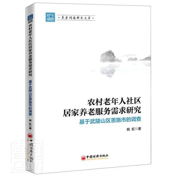 RT正版农村老年人社区居家养老服务需求研究:基于武陵山区恩施市的调查9787513667661姚虹中国经济出版社