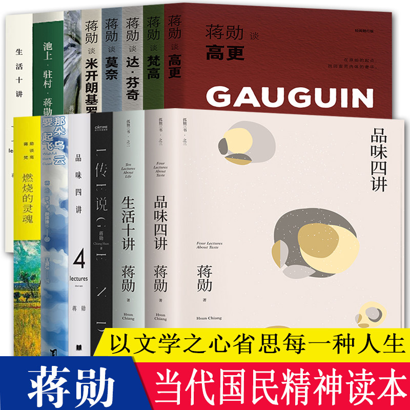蒋勋的书 蒋勋艺术美学蒋勋谈米开朗基罗莫奈达芬奇梵高高更品味四讲生活十讲蒋勋破解德加之美蒋勋破解梵高之美孤独三书图片