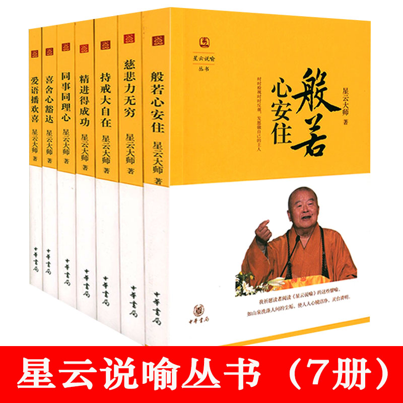 现货 星云说喻丛书 共7册 般若心安住慈悲力无穷持戒大自在精进得成功同事同理心喜舍心豁达爱语播欢喜