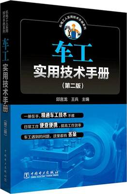 RT 正版 车工实用技术手册9787519814632 邱言龙中国电力出版社