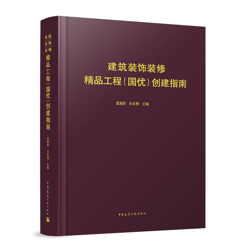 RT正版建筑装饰装修精品工程（国优）创建指南9787112282166蓝建勋中国建筑工业出版社