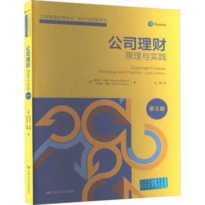 RT 正版 公司理财:原理与实践:principles and practice9787300321929 登齐尔·沃森中国人民大学出版社