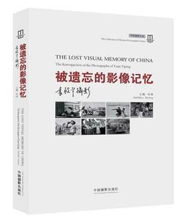 RT 正版 被遗忘的影像记忆:袁毅摄影:the retrospective of the photographs of Yuan Yiping9787517901167 朱炯中国摄影出版社