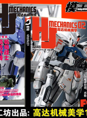 模工坊 高达机械美学 1+2 全二辑 MOOK模型 机动战士高达F91 探究方程式计划的本质 高达敢达扎古装甲骑兵模型 手办期刊杂志