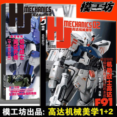 模工坊 高达机械美学 1+2 全二辑 MOOK模型 机动战士高达F91 探究方程式计划的本质 高达敢达扎古装甲骑兵模型 手办期刊杂志