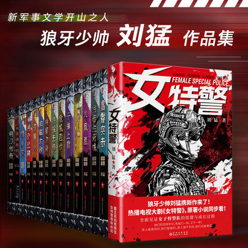现货任选 狼牙少帅刘猛军事小说经表作 刘猛军事文学作品全收录 演绎特种兵的铁血生涯 热血见证中国特种兵的信仰与忠诚