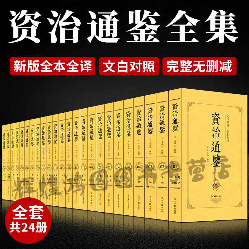 【新版全24册】资治通鉴书籍正版原著全集无删减 中华书局 文白对照全注全译青少年版历史书籍中国通史新华书店古代史司马光