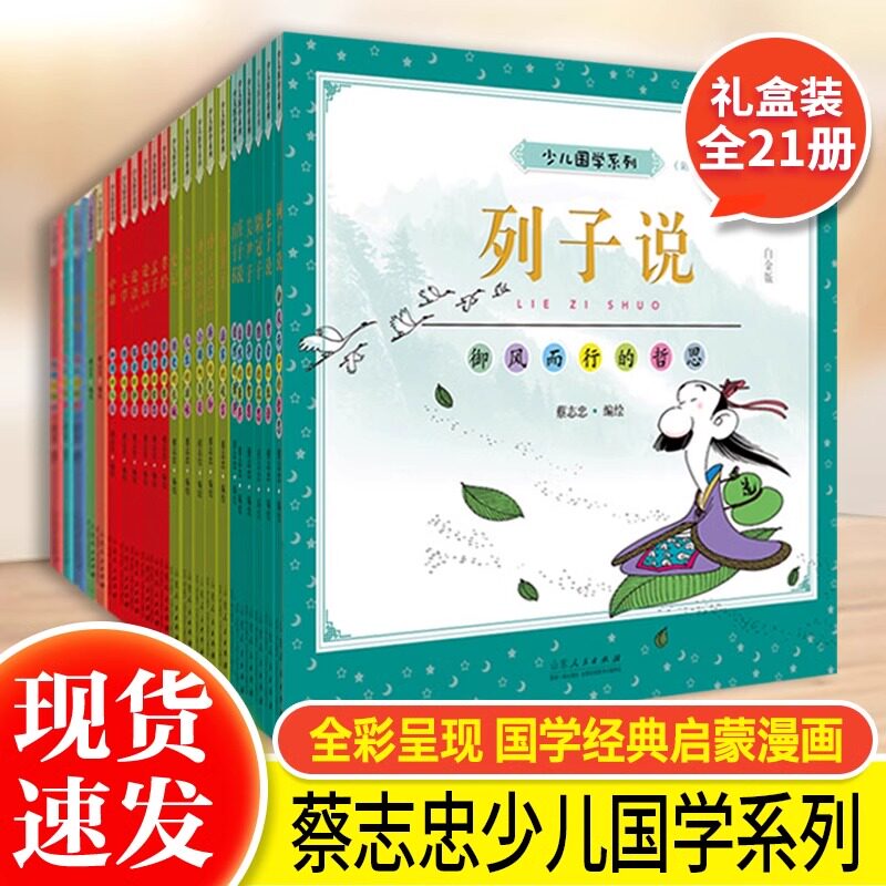 现货【礼盒装】蔡志忠少儿国学系列漫画 全21册 蔡志忠给孩子的漫画国学启蒙 唐诗成语庄老列子说经典系列彩色漫画绘本