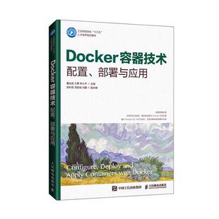 部署与应用9787115538901 配置 Docker容器技术 戴远泉人民邮电出版 正版 社