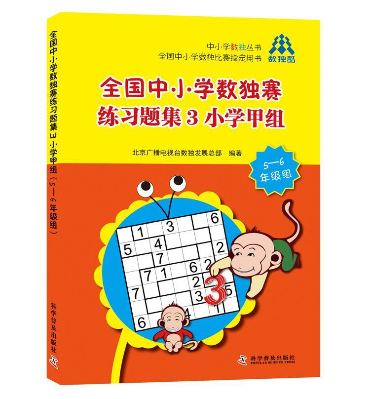 RT正版全国中小学数独赛练题集:3:小学甲组:5-6年级组9787110094235北京广播电视发科学普及出版社