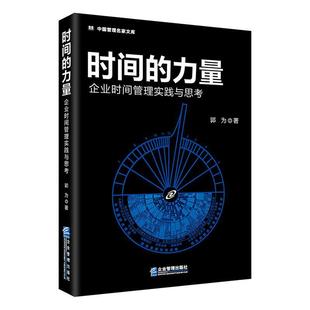 时间 企业时间管理实践与思考9787516426593 郭为企业管理出版 社 正版 力量