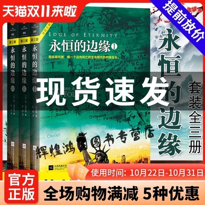 【官方正版】永恒的边缘全套3册 肯福莱特 外国小说科幻历史小说惊悚悬疑书籍欧洲世纪三部曲系列巨人的陨落 世界的凛冬 圣殿春秋