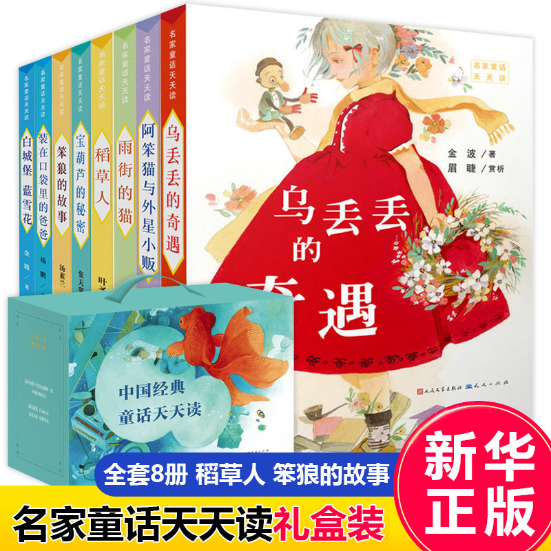 【现货正版】中国经典童话天天读 全8册 宝葫芦的秘密笨狼的故事稻草人雨街的猫装在口袋里的爸爸阿笨猫与外星小贩乌丢丢的奇遇