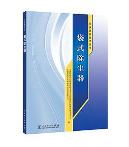 RT 正版 袋式除尘器9787519809836 全国环保产品标准化技术委员会环中国电力出版社