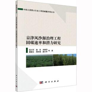 正版 京津风沙源治理工程固碳速率和潜力研究9787030738882 张万军等科学出版 社