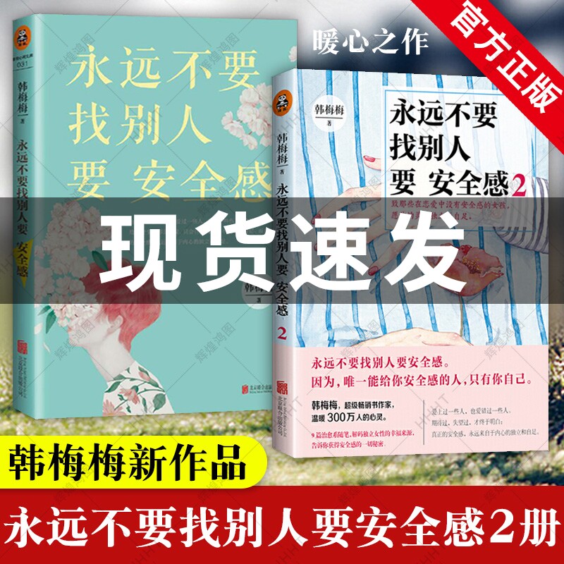 官方正版】永远不要找别人要安全感1-2 全2册 韩梅梅作品 女性情感心灵励志书 女人女孩暖心读物 文学散文随笔书籍 读客图书