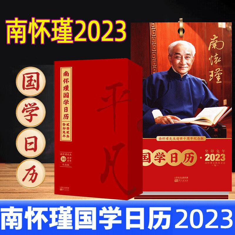 现货盒装】南怀瑾国学日历2023 南怀瑾先生逝世10周年纪念版2023年日历兔年日历南怀瑾语录日历处世之道家庭教育存心立品