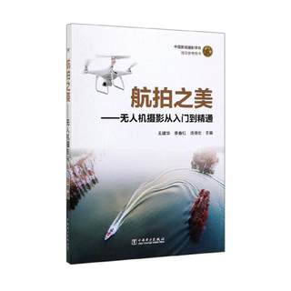 RT 正版 航拍之美——无人机摄影从入门到精通9787519836238 王建华中国电力出版社