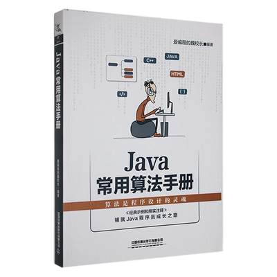 RT 正版 Java常用算法手册9787113287962 爱程的魏校长中国铁道出版社有限公司