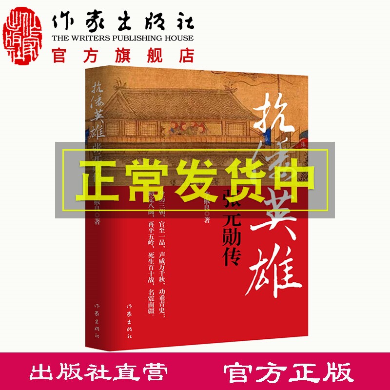 抗倭英雄张元勋传 李椒良 著  水上平倭陆上克寇;初定八闽再战五岭;功